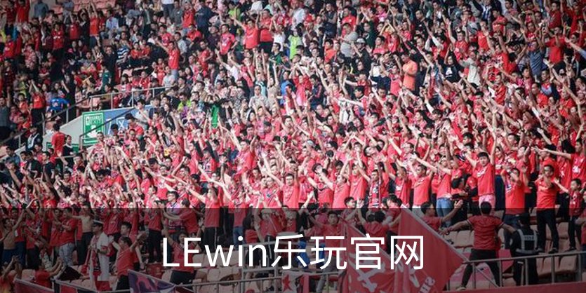 关于LEwin乐玩官网