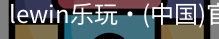 LEwin乐玩官网